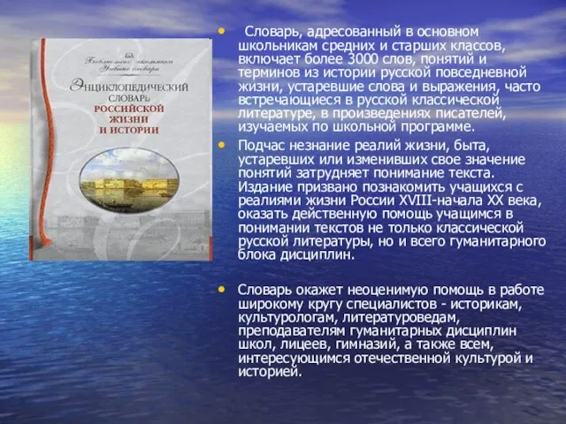 Словарь, адресованный в основном школьникам средних и старших классов, включает более 3000