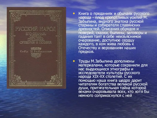 Книга о преданиях и обычаях русского народа - плод кропотливых усилий М.Забылина,