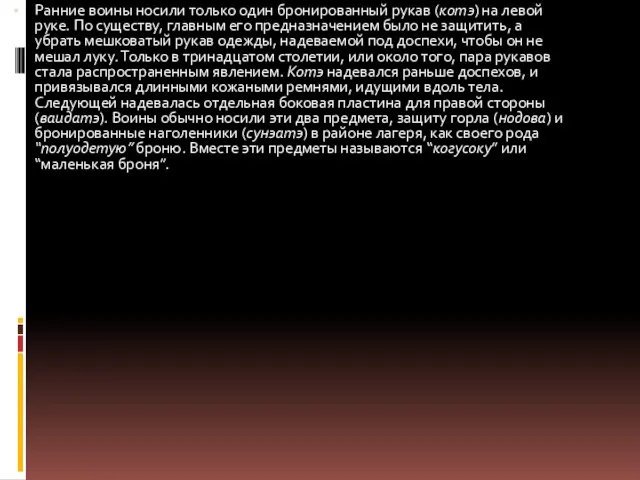 Ранние воины носили только один бронированный рукав (котэ) на левой руке. По