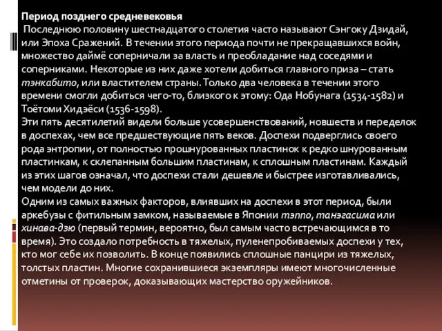 Период позднего средневековья Последнюю половину шестнадцатого столетия часто называют Сэнгоку Дзидай, или