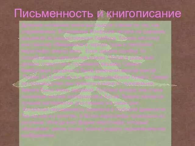 Письменность и книгописание . Древние китайские книги выглядели совсем не так, как