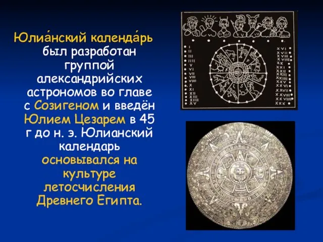 Юлиа́нский календа́рь был разработан группой александрийских астрономов во главе с Созигеном и