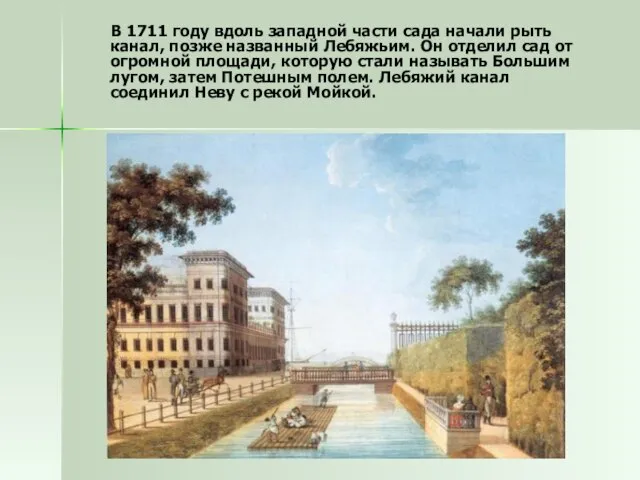 В 1711 году вдоль западной части сада начали рыть канал, позже названный