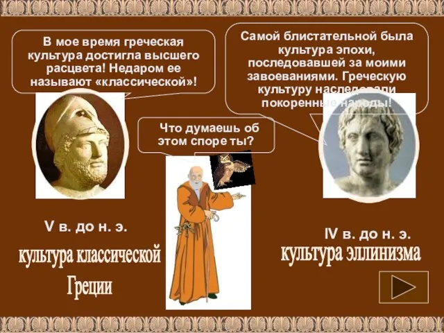 культура классической Греции культура эллинизма V в. до н. э. IV в.