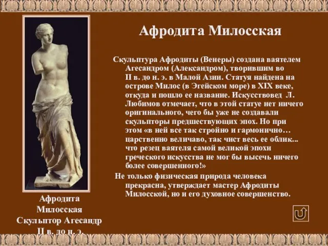 Афродита Милосская Скульптура Афродиты (Венеры) создана ваятелем Агесандром (Александром), творившим во II