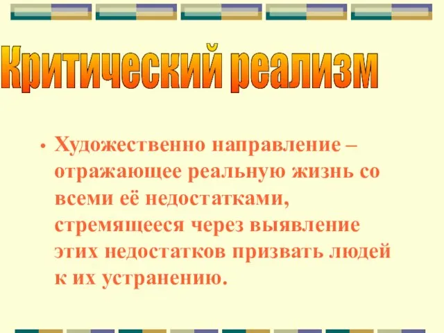 Художественно направление – отражающее реальную жизнь со всеми её недостатками, стремящееся через