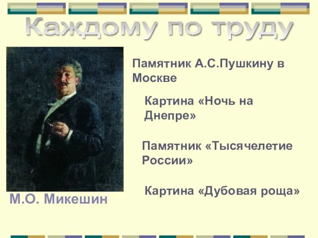 М.О. Микешин Каждому по труду Памятник «Тысячелетие России» Памятник А.С.Пушкину в Москве