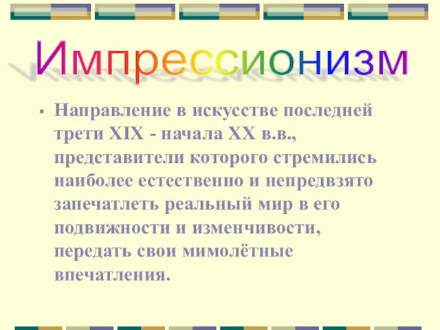 Импрессионизм Направление в искусстве последней трети XIX - начала XX в.в., представители