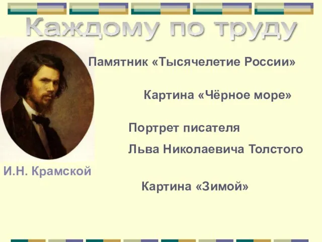 Каждому по труду И.Н. Крамской Картина «Зимой» Картина «Чёрное море» Портрет писателя