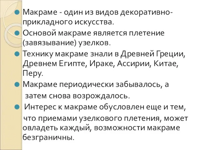 Макраме - один из видов декоративно-прикладного искусства. Основой макраме является плетение (завязывание)