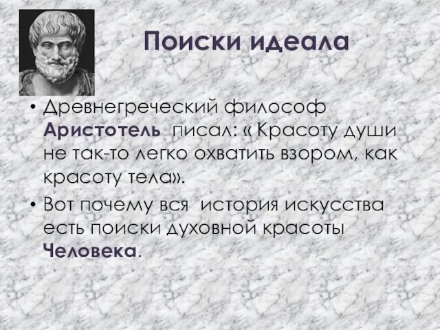 Поиски идеала Древнегреческий философ Аристотель писал: « Красоту души не так-то легко