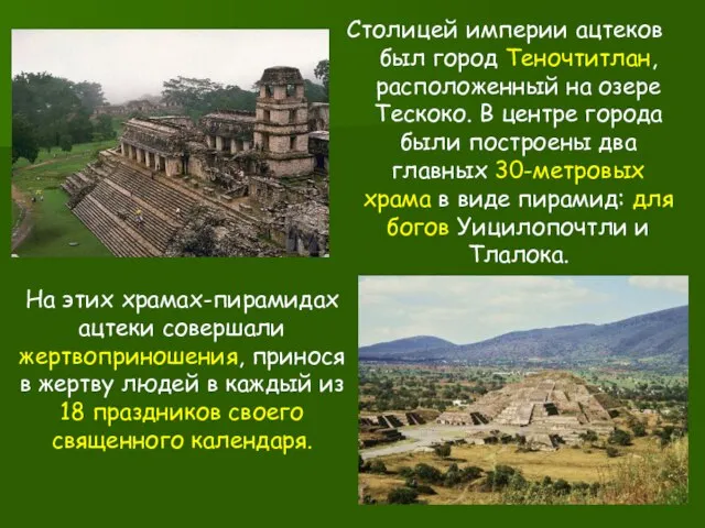 Столицей империи ацтеков был город Теночтитлан, расположенный на озере Тескоко. В центре