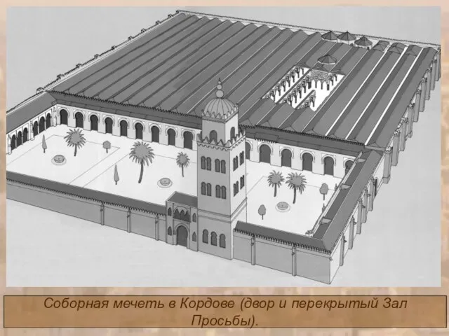 Соборная мечеть в Кордове (двор и перекрытый Зал Просьбы).