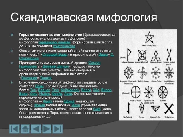 Скандинавская мифология Германо-скандинавская мифология (древнегерманская мифология, скандинавская мифология) — мифология германских племён,