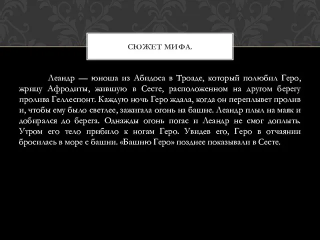 Леандр — юноша из Абидоса в Троаде, который полюбил Геро, жрицу Афродиты,