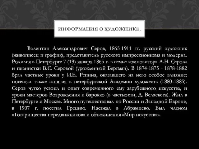 Валентин Александрович Серов, 1865-1911 гг. русский художник (живописец и график), представитель русского