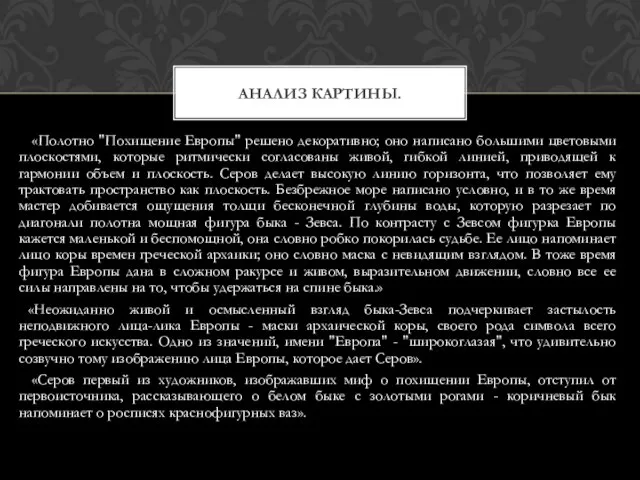 «Полотно "Похищение Европы" решено декоративно; оно написано большими цветовыми плоскостями, которые ритмически