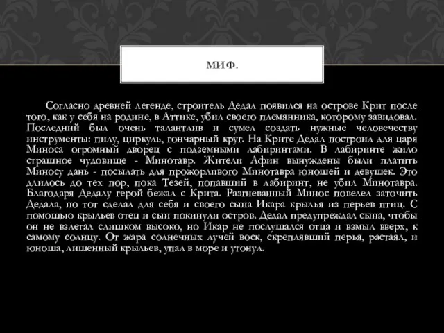 Согласно древней легенде, строитель Дедал появился на острове Крит после того, как