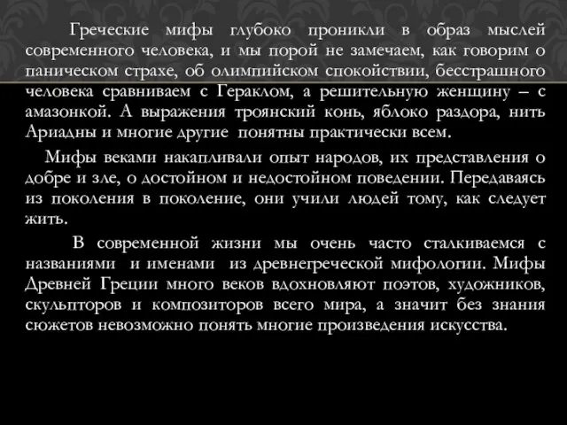 Греческие мифы глубоко проникли в образ мыслей современного человека, и мы порой