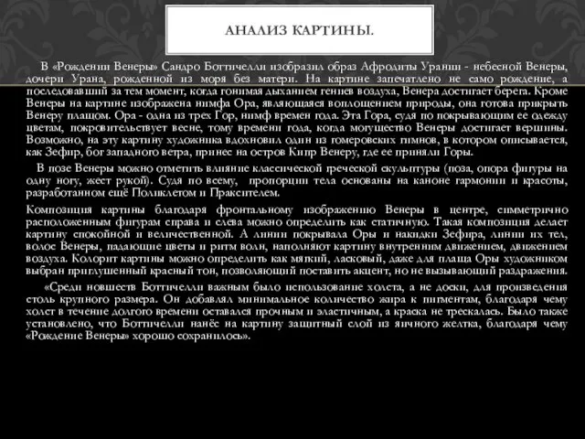 В «Рождении Венеры» Сандро Боттичелли изобразил образ Афродиты Урании - небесной Венеры,