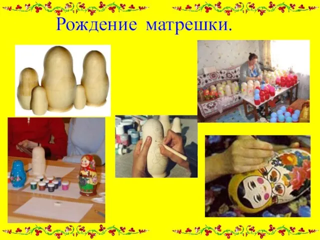 Рождение матрешки.