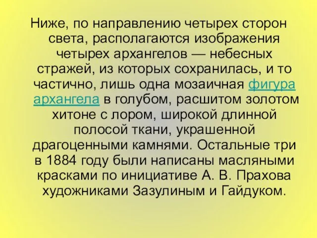 Ниже, по направлению четырех сторон света, располагаются изображения четырех архангелов — небесных