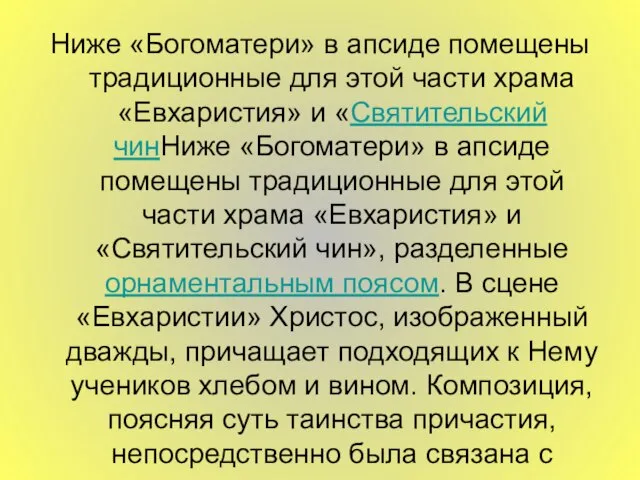 Ниже «Богоматери» в апсиде помещены традиционные для этой части храма «Евхаристия» и