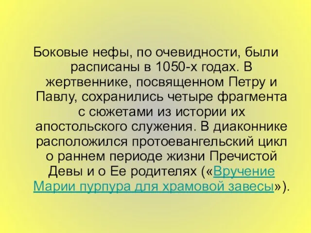 Боковые нефы, по очевидности, были расписаны в 1050-х годах. В жертвеннике, посвященном