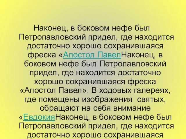 Наконец, в боковом нефе был Петропавловский придел, где находится достаточно хорошо сохранившаяся