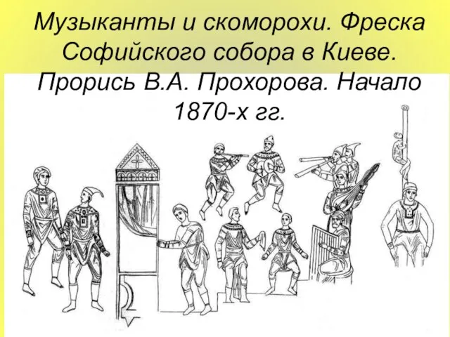 Музыканты и скоморохи. Фреска Софийского собора в Киеве. Прорись В.А. Прохорова. Начало 1870-х гг.