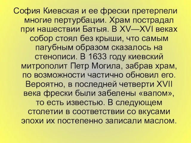 София Киевская и ее фрески претерпели многие пертурбации. Храм пострадал при нашествии