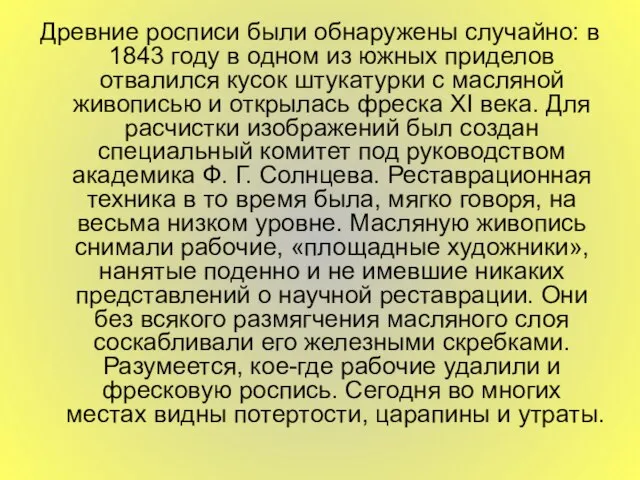 Древние росписи были обнаружены случайно: в 1843 году в одном из южных