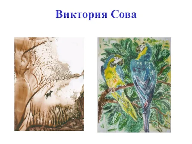 Виктория Сова