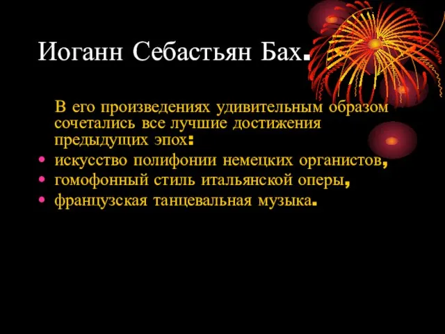 Иоганн Себастьян Бах. В его произведениях удивительным образом сочетались все лучшие достижения