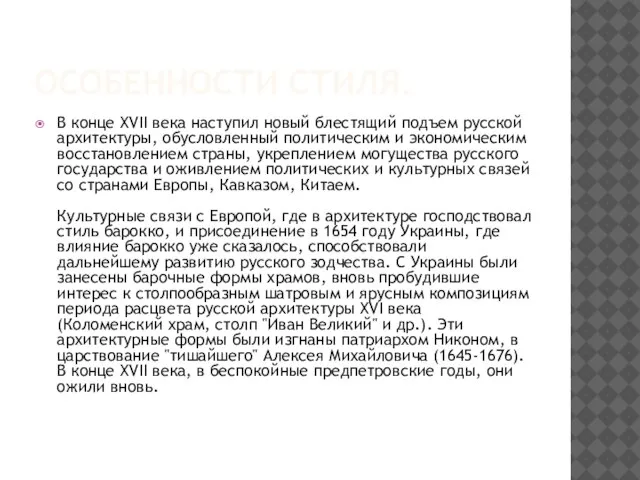 Особенности стиля. В конце XVII века наступил новый блестящий подъем русской архитектуры,