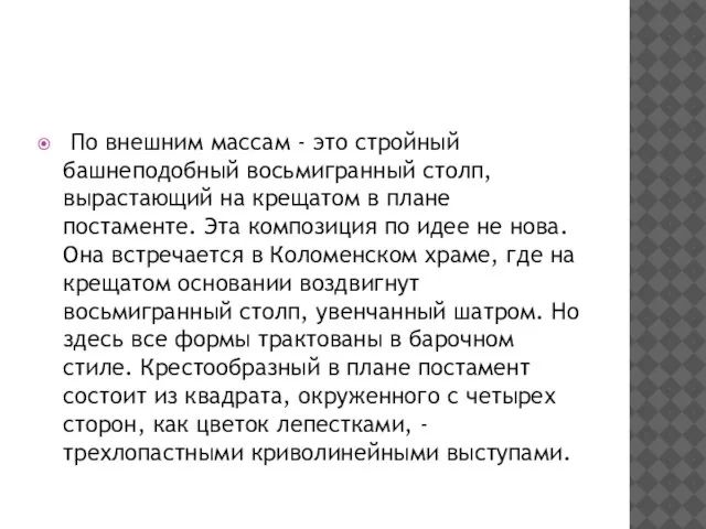 По внешним массам - это стройный башнеподобный восьмигранный столп, вырастающий на крещатом