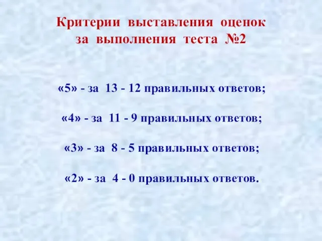 Критерии выставления оценок за выполнения теста №2 «5» - за 13 -