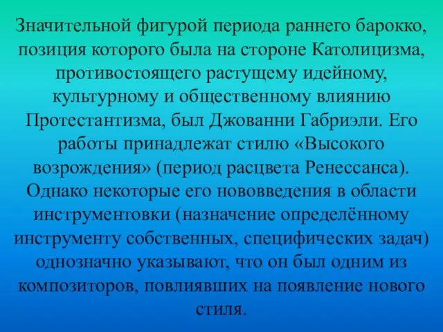 Значительной фигурой периода раннего барокко, позиция которого была на стороне Католицизма, противостоящего