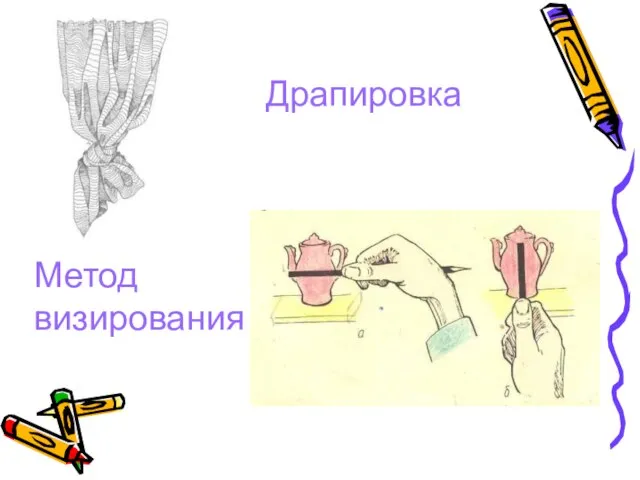 Драпировка Метод визирования