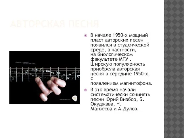 Авторская песня В начале 1950-х мощный пласт авторских песен появился в студенческой