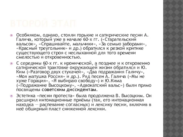 Второй этап Особняком, однако, стояли горькие и сатирические песни А. Галича, который