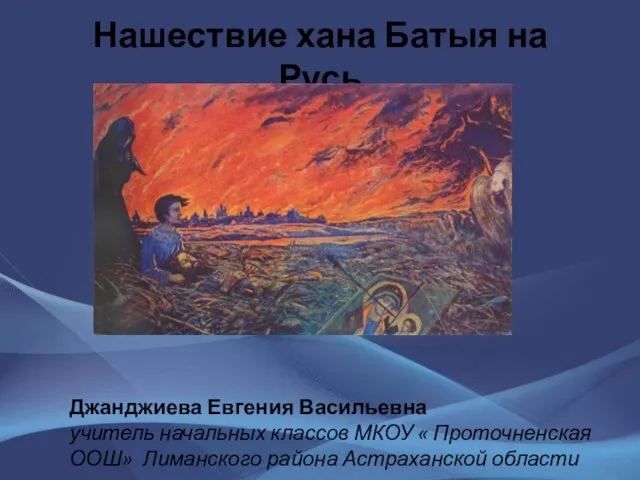 Презентация на тему Нашествие хана Батыя на Русь