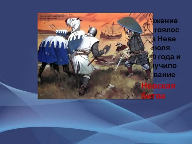 Сражение состоялось на Неве 15 июля 1240 года и получило название Невская битва