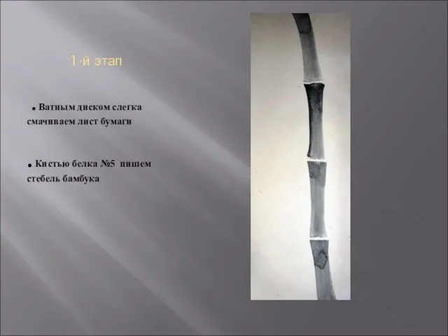 1-й этап . Ватным диском слегка смачиваем лист бумаги . Кистью белка №5 пишем стебель бамбука