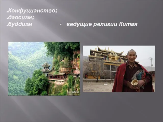 .Конфуцианство; .даосизм; .буддизм - ведущие религии Китая