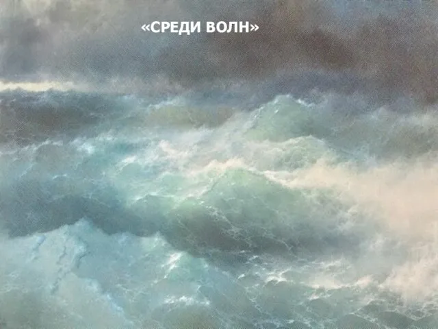 «СРЕДИ ВОЛН» «СРЕДИ ВОЛН»