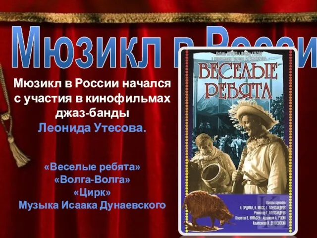 Мюзикл в России Мюзикл в России начался с участия в кинофильмах джаз-банды