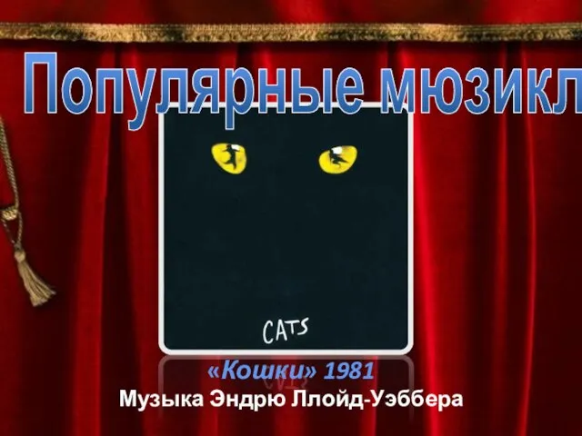 Популярные мюзиклы «Кошки» 1981 Музыка Эндрю Ллойд-Уэббера