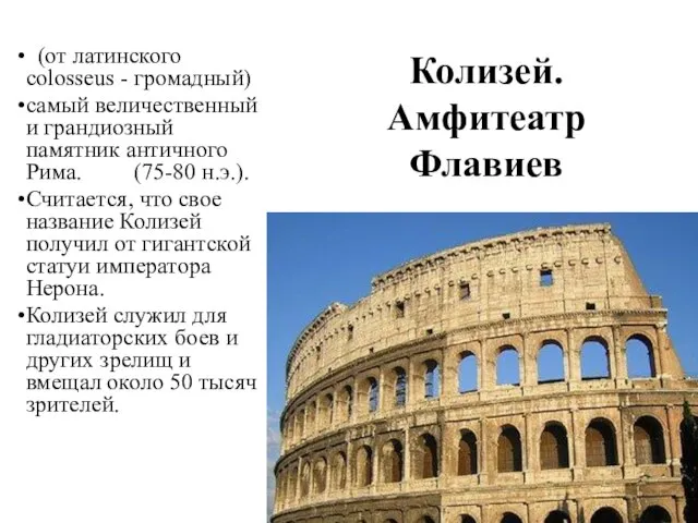 Колизей. Амфитеатр Флавиев (от латинского colosseus - громадный) самый величественный и грандиозный