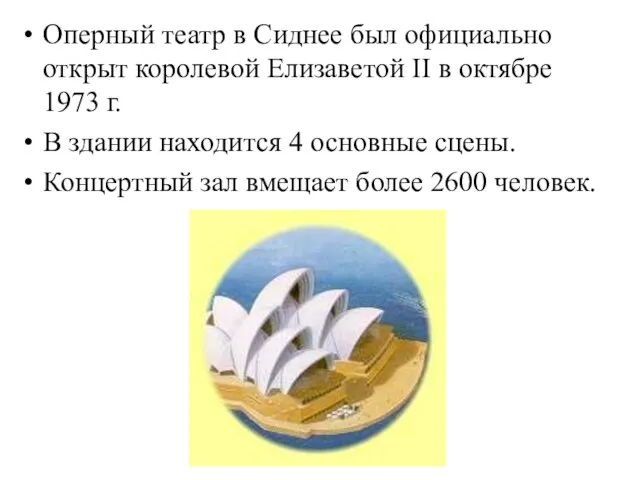 Оперный театр в Сиднее был официально открыт королевой Елизаветой II в октябре